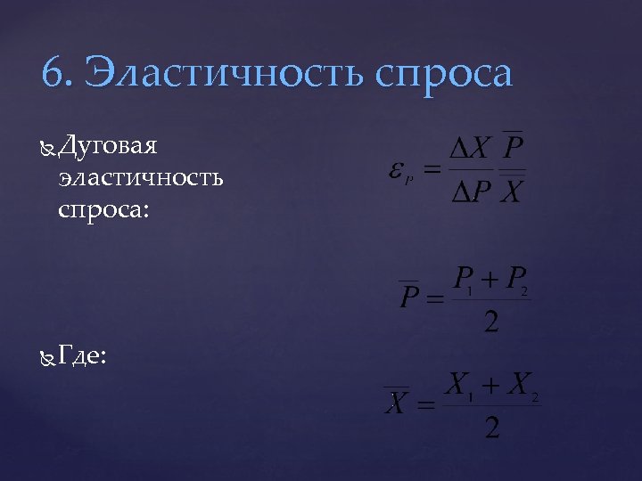 6. Эластичность спроса Дуговая эластичность спроса: Где: 