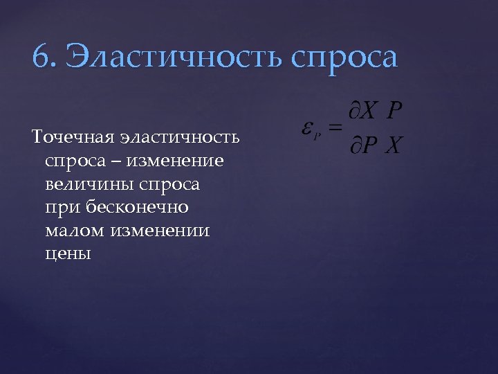 6. Эластичность спроса Точечная эластичность спроса – изменение величины спроса при бесконечно малом изменении