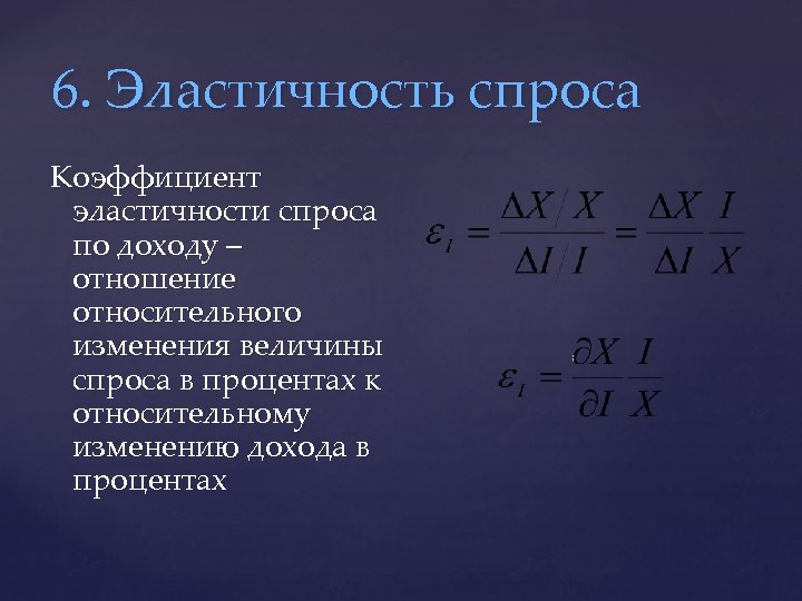 6. Эластичность спроса Коэффициент эластичности спроса по доходу – отношение относительного изменения величины спроса