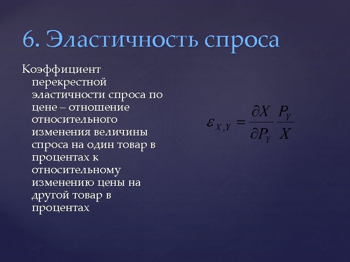 6. Эластичность спроса Коэффициент перекрестной эластичности спроса по цене – отношение относительного изменения величины