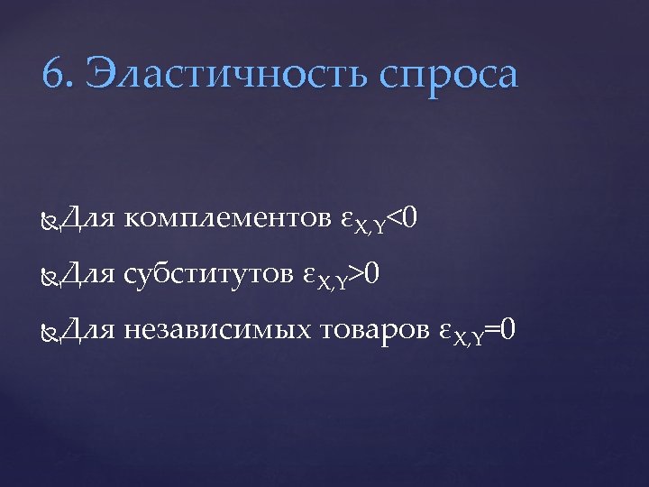 6. Эластичность спроса Для комплементов εX, Y<0 Для субститутов εX, Y>0 Для независимых товаров