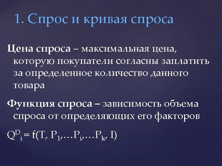 1. Спрос и кривая спроса Цена спроса – максимальная цена, которую покупатели согласны заплатить