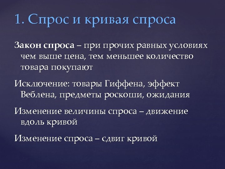 1. Спрос и кривая спроса Закон спроса – при прочих равных условиях чем выше