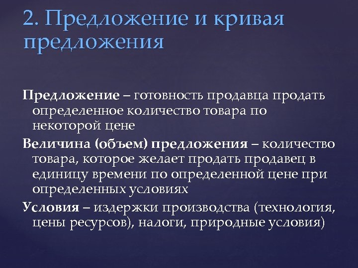 2. Предложение и кривая предложения Предложение – готовность продавца продать определенное количество товара по