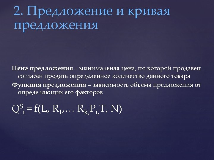 2. Предложение и кривая предложения Цена предложения – минимальная цена, по которой продавец согласен