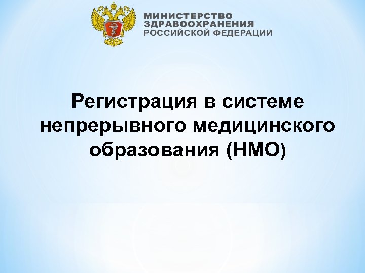 Регистрация в системе непрерывного медицинского образования (НМО) 