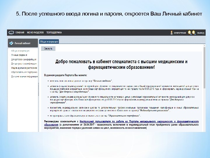 5. После успешного ввода логина и пароля, откроется Ваш Личный кабинет 