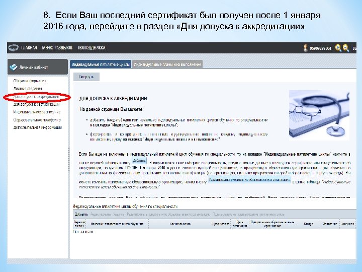 8. Если Ваш последний сертификат был получен после 1 января 2016 года, перейдите в
