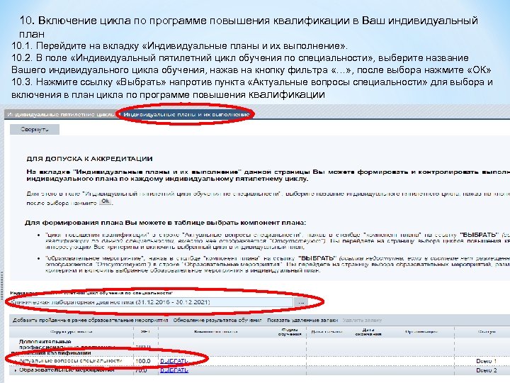 10. Включение цикла по программе повышения квалификации в Ваш индивидуальный план 10. 1. Перейдите