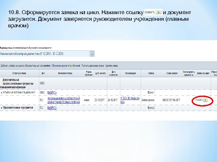 10. 8. Сформируется заявка на цикл. Нажмите ссылку и документ загрузится. Документ заверяется руководителем
