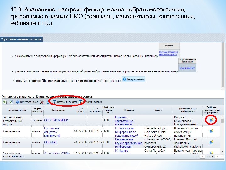 10. 8. Аналогично, настроив фильтр, можно выбрать мероприятия, проводимые в рамках НМО (семинары, мастер-классы,