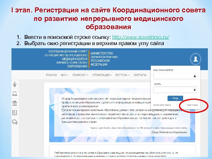 I этап. Регистрация на сайте Координационного совета по развитию непрерывного медицинского образования 1. Ввести