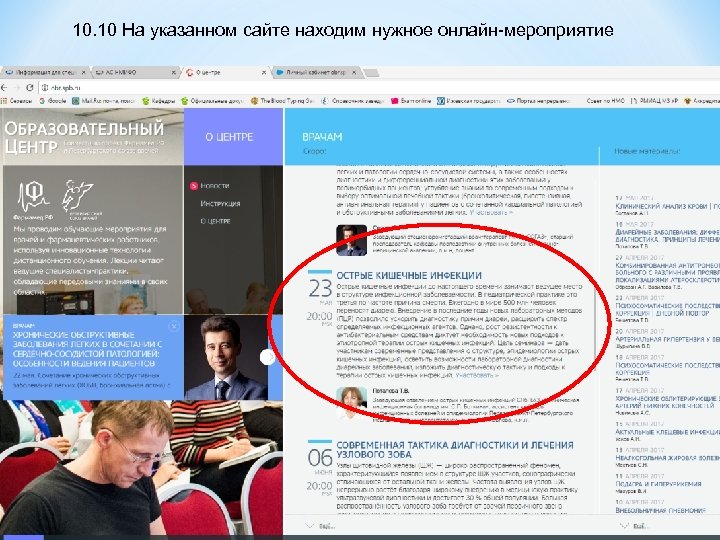10. 10 На указанном сайте находим нужное онлайн-мероприятие 