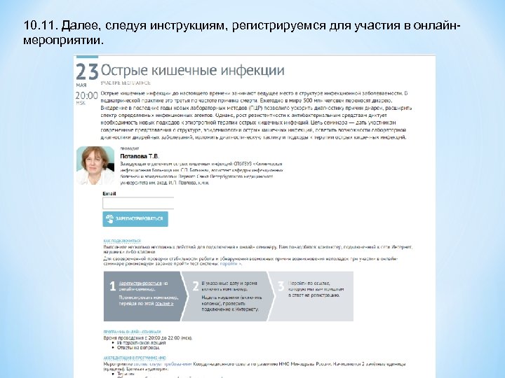 10. 11. Далее, следуя инструкциям, регистрируемся для участия в онлайнмероприятии. 