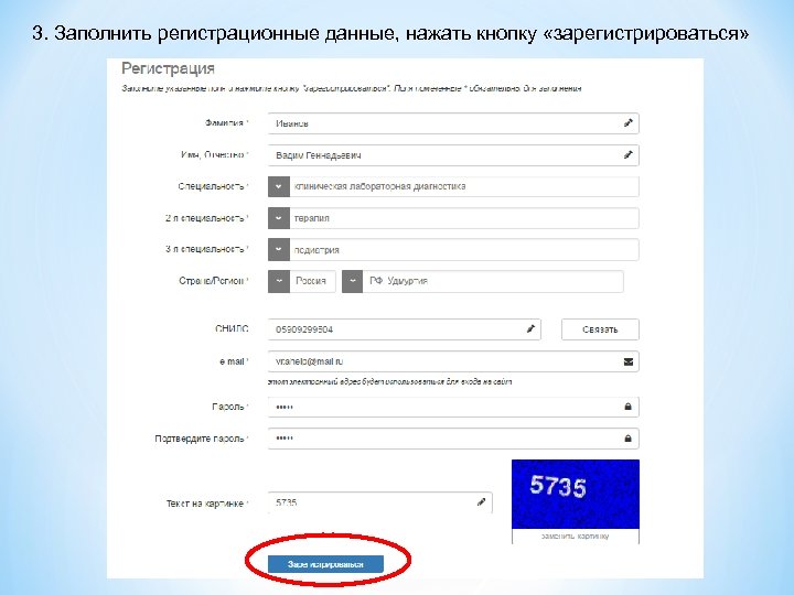 3. Заполнить регистрационные данные, нажать кнопку «зарегистрироваться» 