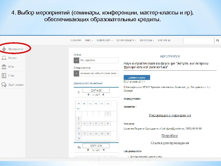 4. Выбор мероприятий (семинары, конференции, мастер-классы и пр), обеспечивающих образовательные кредиты. 