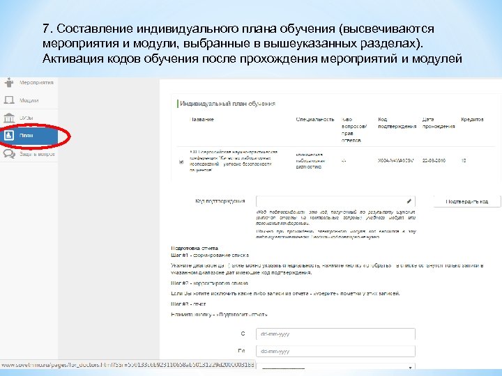 7. Составление индивидуального плана обучения (высвечиваются мероприятия и модули, выбранные в вышеуказанных разделах). Активация