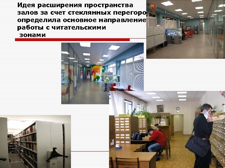 Идея расширения пространства залов за счет стеклянных перегородок определила основное направление работы с читательскими