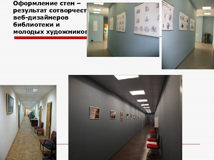 Оформление стен – результат сотворчества веб-дизайнеров библиотеки и молодых художников 