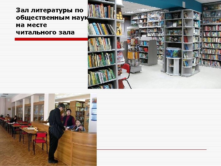 Зал литературы по общественным наукам на месте читального зала 