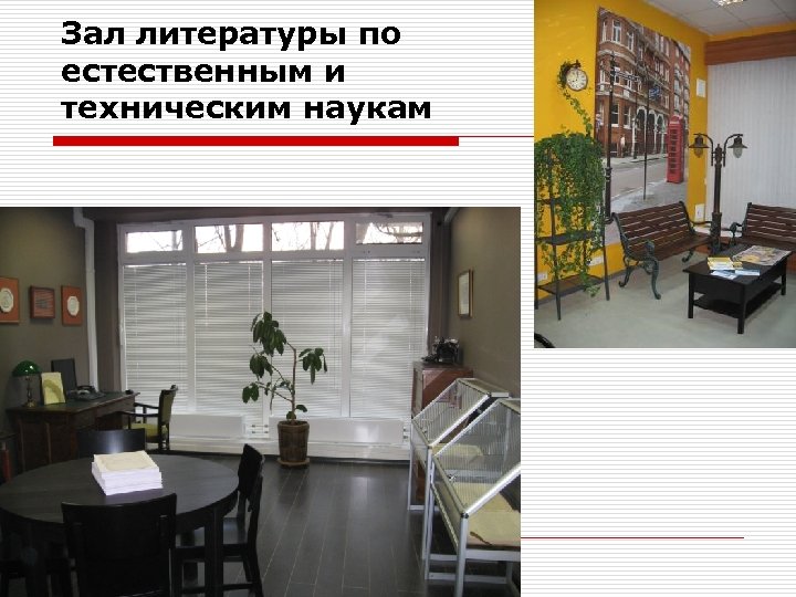 Зал литературы по естественным и техническим наукам 