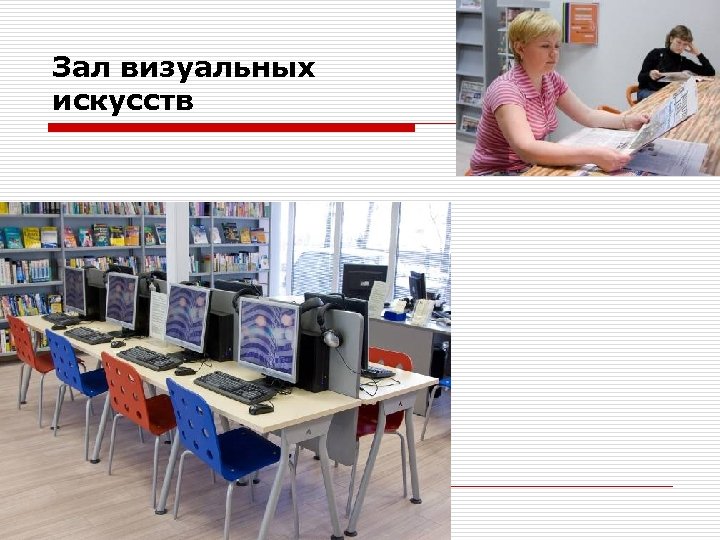 Зал визуальных искусств 