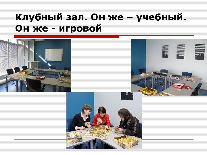 Клубный зал. Он же – учебный. Он же - игровой 