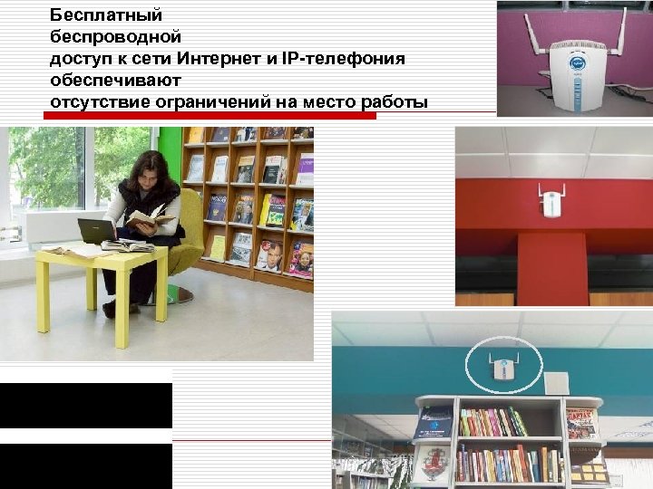 Бесплатный беспроводной доступ к сети Интернет и IP-телефония обеспечивают отсутствие ограничений на место работы