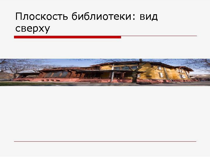 Плоскость библиотеки: вид сверху 