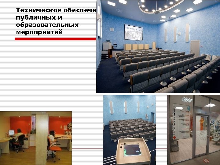 Техническое обеспечение публичных и образовательных мероприятий 