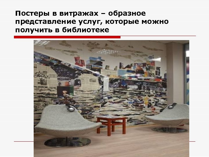 Постеры в витражах – образное представление услуг, которые можно получить в библиотеке 