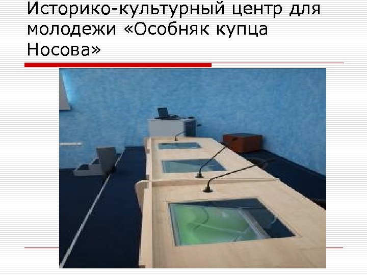 Историко-культурный центр для молодежи «Особняк купца Носова» 