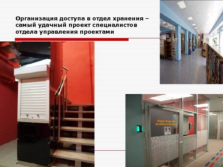 Организация доступа в отдел хранения – самый удачный проект специалистов отдела управления проектами 