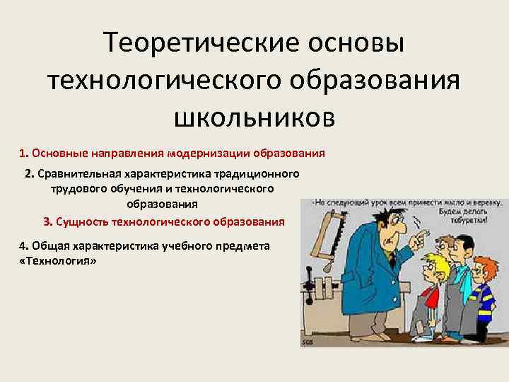 Теоретические основы технологического образования школьников 1. Основные направления модернизации образования 2. Сравнительная характеристика традиционного