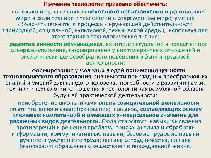 Изучение технологии призвано обеспечить: - становление у школьников целостного представления о рукотворном мире и
