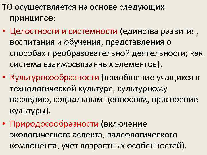 Целостный принцип. Принцип системности и целостности. Принцип целостности в педагогике. Культуросообразность образовательной среды. Принцип целостности обучения означает.