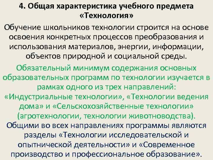 4. Общая характеристика учебного предмета «Технология» Обучение школьников технологии строится на основе освоения конкретных