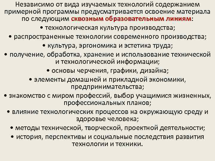 Независимо от вида изучаемых технологий содержанием примерной программы предусматривается освоение материала по следующим сквозным