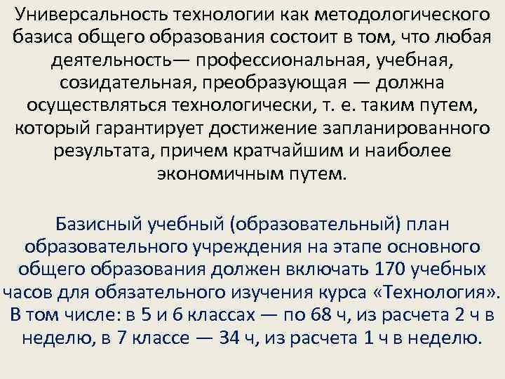 Универсальность технологии как методологического базиса общего образования состоит в том, что любая деятельность— профессиональная,