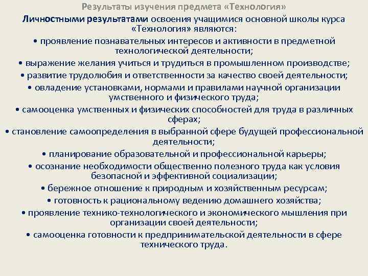 Результаты изучения предмета «Технология» Личностными результатами освоения учащимися основной школы курса «Технология» являются: •