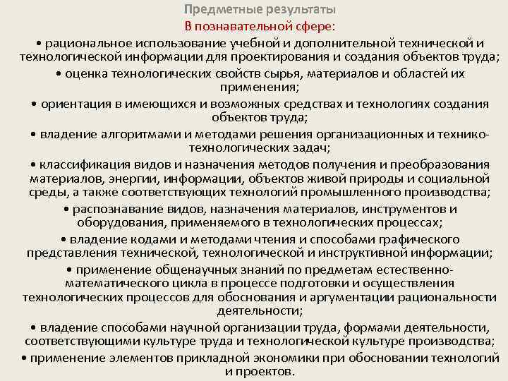 Предметные результаты В познавательной сфере: • рациональное использование учебной и дополнительной технической и технологической