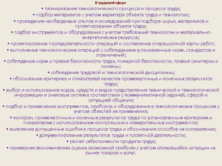 В трудовой сфере: • планирование технологического процесса и процесса труда; • подбор материалов с