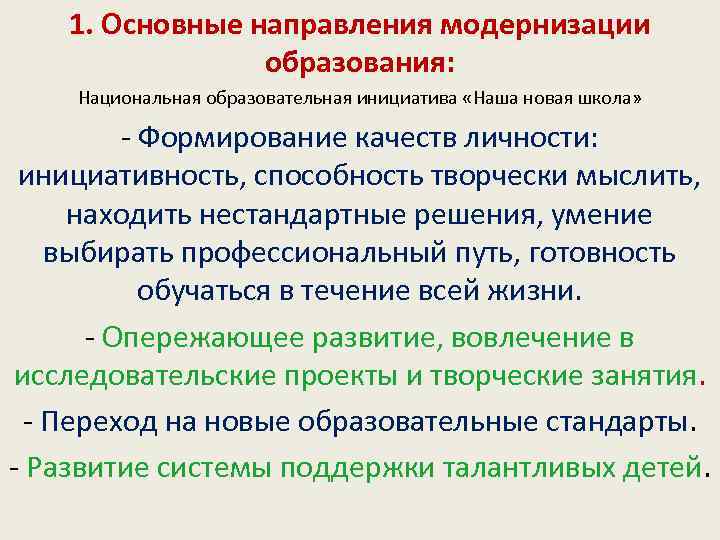 1. Основные направления модернизации образования: Национальная образовательная инициатива «Наша новая школа» - Формирование качеств