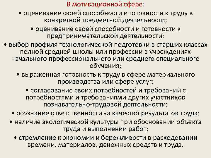 В мотивационной сфере: • оценивание своей способности и готовности к труду в конкретной предметной