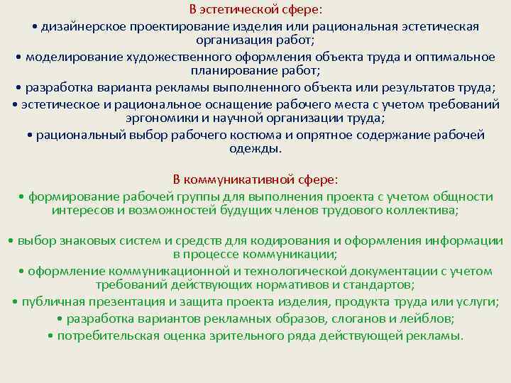 В эстетической сфере: • дизайнерское проектирование изделия или рациональная эстетическая организация работ; • моделирование