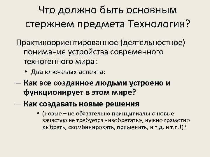 Что должно быть основным стержнем предмета Технология? Практикоориентированное (деятельностное) понимание устройства современного техногенного мира: