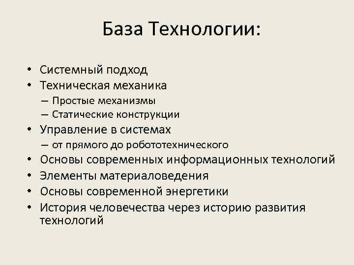 База Технологии: • Системный подход • Техническая механика – Простые механизмы – Статические конструкции