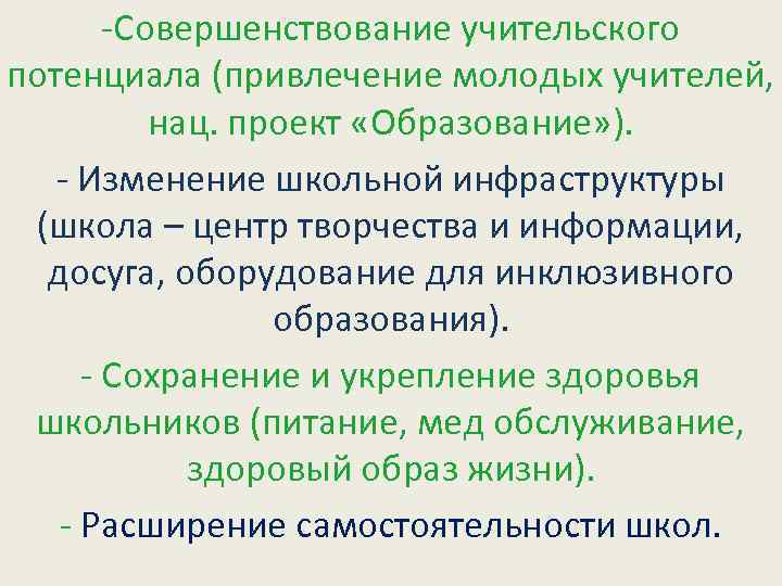 -Совершенствование учительского потенциала (привлечение молодых учителей, нац. проект «Образование» ). - Изменение школьной инфраструктуры