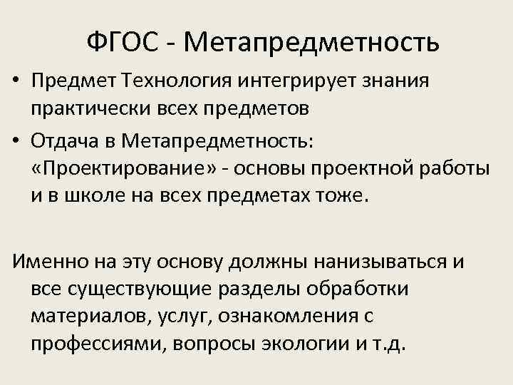 ФГОС - Метапредметность • Предмет Технология интегрирует знания практически всех предметов • Отдача в