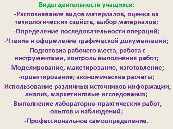 Виды деятельности учащихся: -Распознавание видов материалов, оценка их технологических свойств, выбор материалов; -Определение последовательности